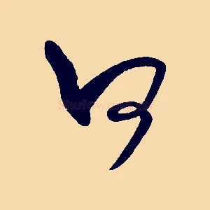 何