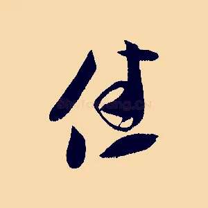 佳