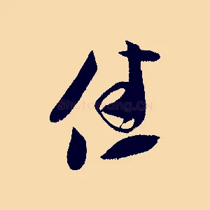 佳