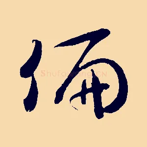 偏