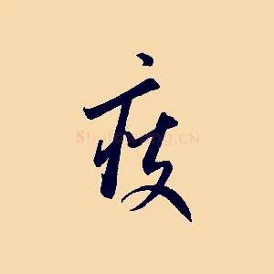 瘦