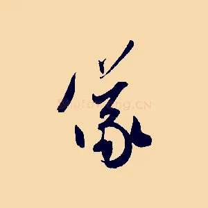 儀