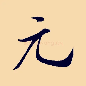 元