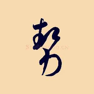 勢