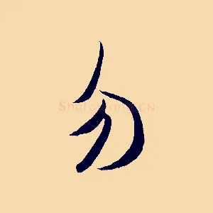 勿