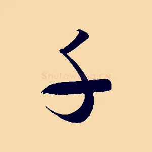 千