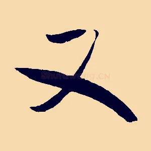 又