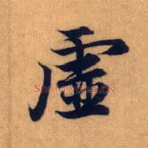 虚