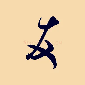 友