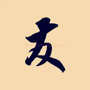 友