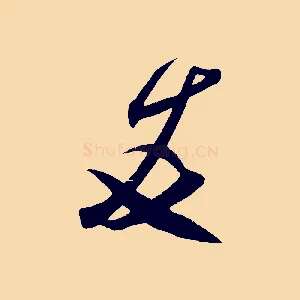 友