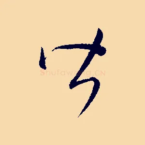 皆
