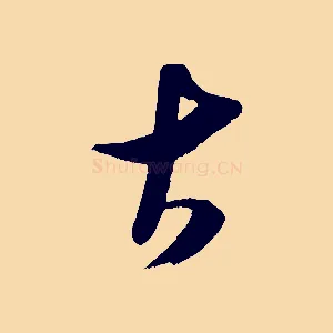 古