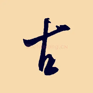 古