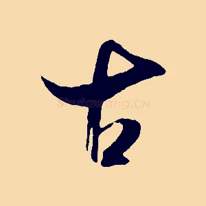 古