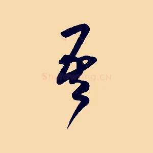 吾