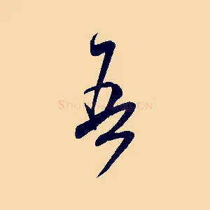 吾