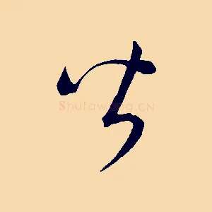 皆