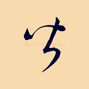 皆