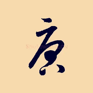 唐