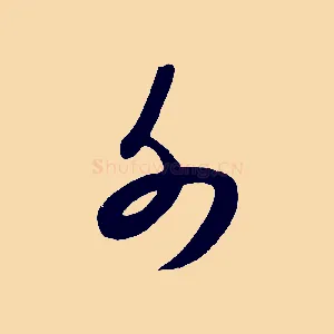 外