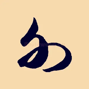 外