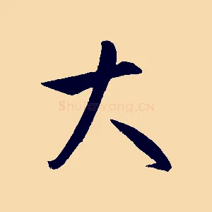 大
