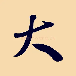 大