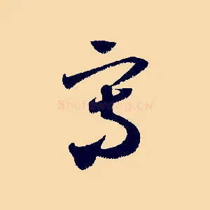 寫