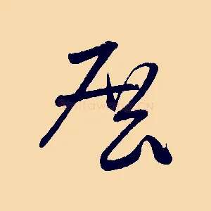 展
