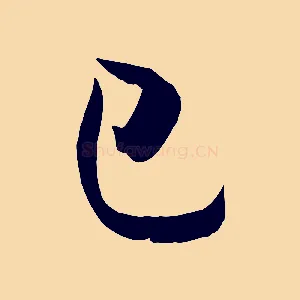 已