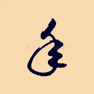 年