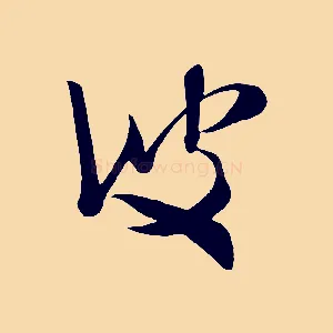 彼