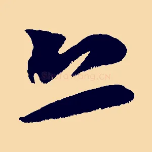 恐