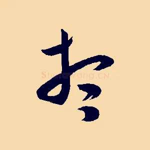 想