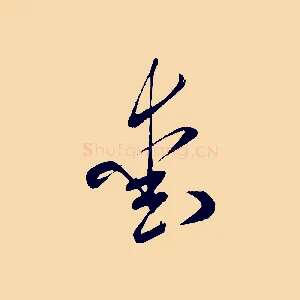 愛