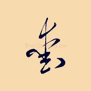 愛