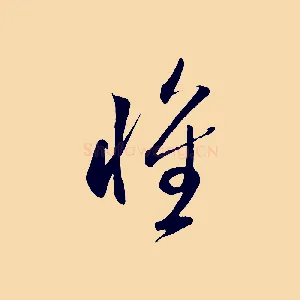 懷