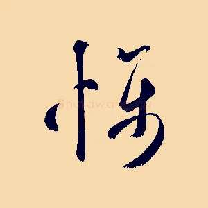 懾