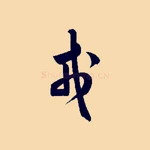 戎