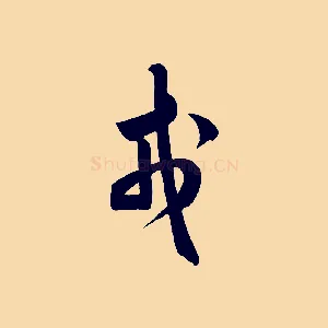 戎
