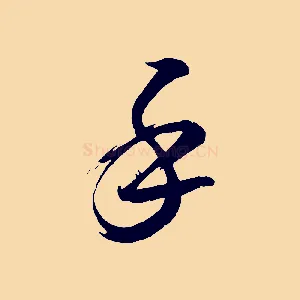 手