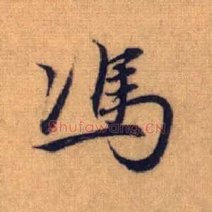 馮