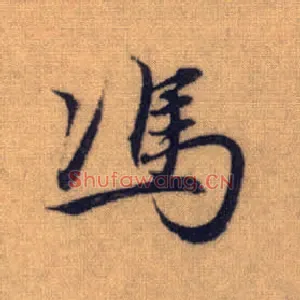 馮