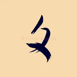 文