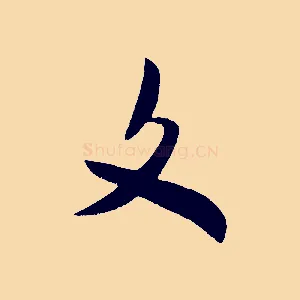 文