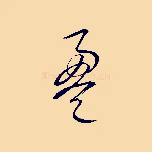 盈