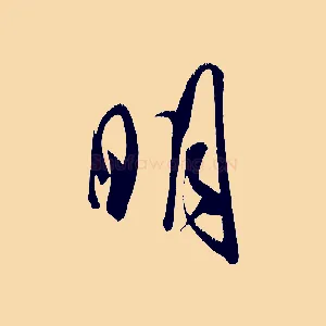 明