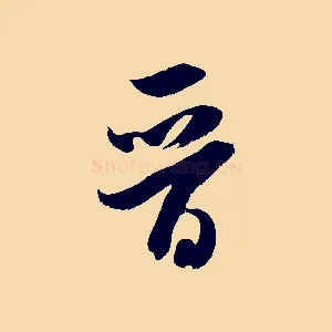 晉