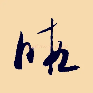 暇